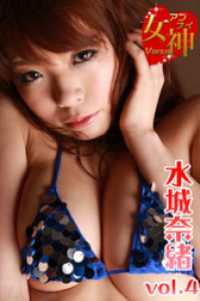 アブナイ女神☆水城奈緒 vol.4