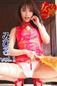 アブナイ女神☆みひろ vol.1