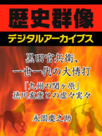 黒田官兵衛、一世一代の大博打「九州の関ヶ原」徳川家康との虚々実々 歴史群像デジタルアーカイブス