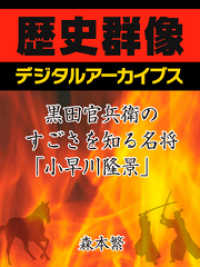 黒田官兵衛のすごさを知る名将「小早川隆景」 歴史群像デジタルアーカイブス