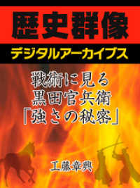 歴史群像デジタルアーカイブス<br> 戦術に見る黒田官兵衛「強さの秘密」