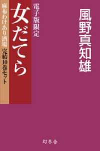 【電子版限定】女だてら　麻布わけあり酒場　完結10巻セット