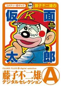 藤子不二雄（A）デジタルセレクション<br> 仮面太郎