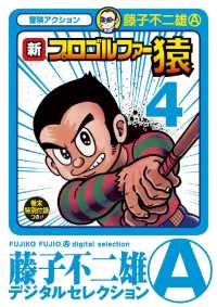 藤子不二雄（A）デジタルセレクション<br> 新プロゴルファー猿（４）