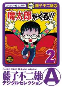 魔太郎がくる！！（２） 藤子不二雄（A）デジタルセレクション