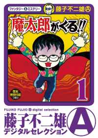 魔太郎がくる！！（１） 藤子不二雄（A）デジタルセレクション