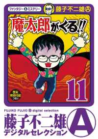 藤子不二雄（A）デジタルセレクション<br> 魔太郎がくる！！（１１）