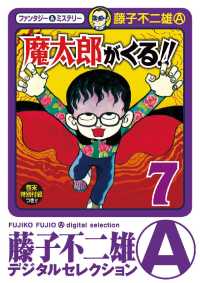 魔太郎がくる！！（７） 藤子不二雄（A）デジタルセレクション