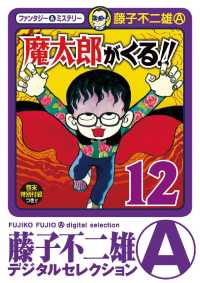 魔太郎がくる！！（１２） 藤子不二雄（A）デジタルセレクション