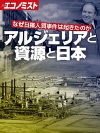 アルジェリアと資源と日本