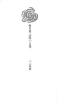 梶井基次郎の肖像
