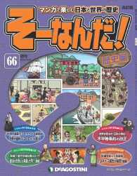 マンガで楽しむ日本と世界の歴史　そーなんだ！ - ６６号