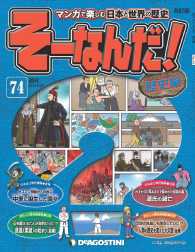 マンガで楽しむ日本と世界の歴史　そーなんだ！ - ７４号
