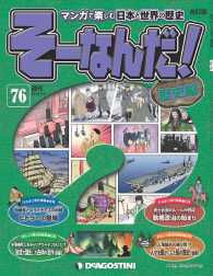 マンガで楽しむ日本と世界の歴史　そーなんだ！ - ７６号