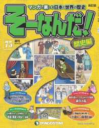 マンガで楽しむ日本と世界の歴史　そーなんだ！ - ７５号