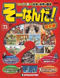 マンガで楽しむ日本と世界の歴史　そーなんだ！ - ７３号