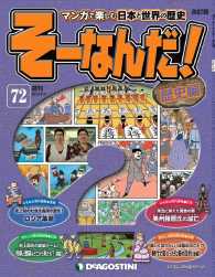 マンガで楽しむ日本と世界の歴史　そーなんだ！ - ７２号