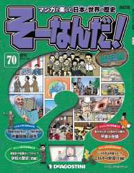マンガで楽しむ日本と世界の歴史　そーなんだ！ - ７０号