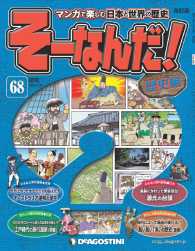 マンガで楽しむ日本と世界の歴史　そーなんだ！ - ６８号