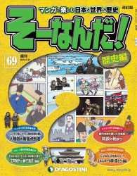 マンガで楽しむ日本と世界の歴史　そーなんだ！ - ６９号