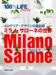 １００％ＬｉＦＥ　Ｂｏｏｋｓ　インテリア・デザインの最前線 - ミラノ・サローネの世界 １００％ＬｉＦＥ　ＢＯＯＫＳ　インテリア・デザインの最前線
