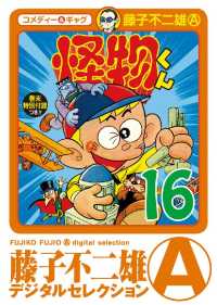 怪物くん（１６） 藤子不二雄（A）デジタルセレクション