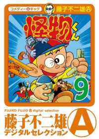 怪物くん（９） 藤子不二雄（A）デジタルセレクション