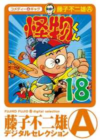 藤子不二雄（A）デジタルセレクション<br> 怪物くん（１８）