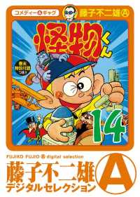 藤子不二雄（A）デジタルセレクション<br> 怪物くん（１４）