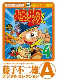 怪物くん（４） 藤子不二雄（A）デジタルセレクション