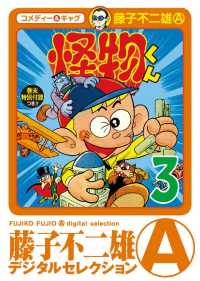 怪物くん（３） 藤子不二雄（A）デジタルセレクション