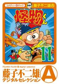 藤子不二雄（A）デジタルセレクション<br> 怪物くん（１１）