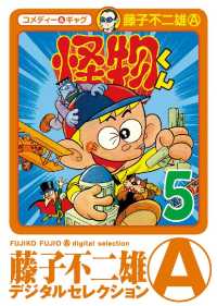藤子不二雄（A）デジタルセレクション<br> 怪物くん（５）