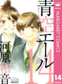 マーガレットコミックスDIGITAL<br> 青空エール 14