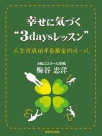 幸せに気づく“3days”レッスン