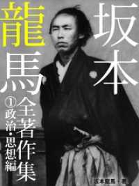 坂本龍馬　全書簡集　１政治・思想編