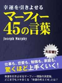 幸運を引きよせるマーフィー奇跡の４５の言葉