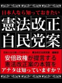 日本人なら知っておきたい　憲法改正自民党案