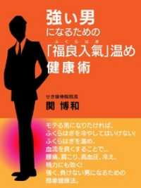 強い男になるための「福良入氣」温め健康術