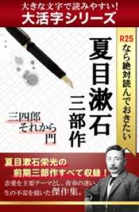 【大活字シリーズ】R25なら絶対読んでおきたい夏目漱石　三部作：三四郎・それから・門