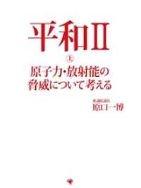 平和ＩＩ 上 原子力・放射能の脅威について考える