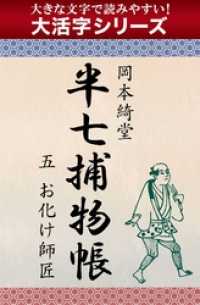 【大活字シリーズ】半七捕物帳　五　お化け師匠
