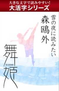 【大活字シリーズ】雪の夜に読みたい　森鴎外　舞姫