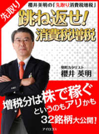 櫻井英明の「先取り消費税増税」 跳ね返せ　消費税増税！～増税分は株で稼ぐのというのもアリかも～