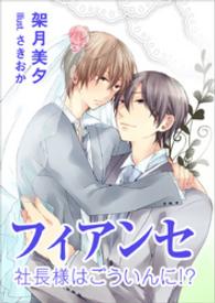 フィアンセ　～社長様はごういんに！？～