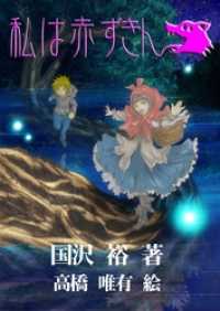 私は赤ずきん