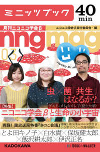 ニコニコ学会βと生命の小宇宙　月刊ニコニコ学会β　０３ カドカワ・ミニッツブック