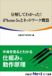 分解してわかった！ iPhone 5Sとネットワーク機器（日経BP Next ICT選書）