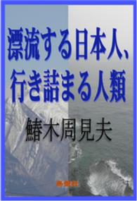 漂流する日本人、行き詰まる人類