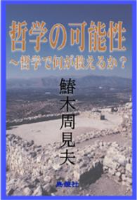 哲学の可能性～哲学で何が救えるか？